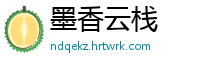墨香云栈
